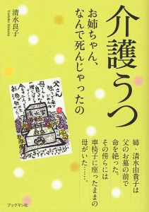 介護うつ お姉ちゃん、なんで死んじゃったの 姉・清水由貴子のラストメッセージ 清水良子