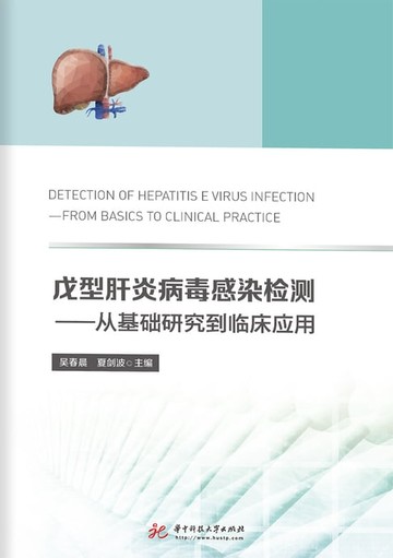 【電子書】戊型肝炎病毒感染检测：从基础研究到临床应用