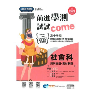 南一評鑑高中前進學測試試come-社會科