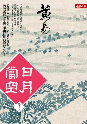 日月當空〈卷十六〉[二手書_普通]