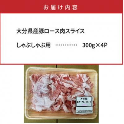 ふるさと納税 国東市 美味しい大分県産豚のしゃぶしゃぶ ロース1.2kg_0043N