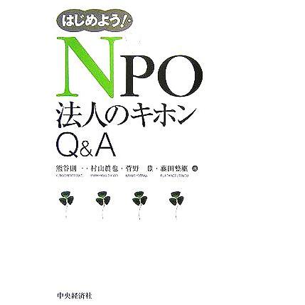 はじめよう！ＮＰＯ法人のキホンＱ＆Ａ／熊谷則一(著者),村山眞也(著者),菅野豊(著者),藤田整継(著者)