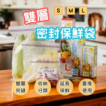 『新品促銷』食品密封保鮮袋 保鮮袋 密封袋 雙層密封保鮮袋 食物保鮮袋 分裝袋 蔬果分裝袋 透明食品收納袋 食物夾鏈袋