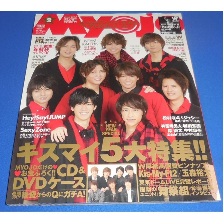 Myojo 2014年2月号 ヘイセイジャンプ Kis-My-Ft2 Sexy Zone 小山慶一郎 松村北斗ジェシー