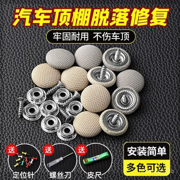🔥臺灣24H🔥汽車頂棚布脫落修複釘固定卡扣轎車內飾改裝翻新專用膠水圖釘免拆 S14A