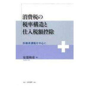 消費税の税率構造と仕入税額控除―医療非課税を中心に