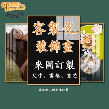 特惠/店長優選 【來圖訂製 免運】客製尺寸 照片客製化 客製畫 裝飾畫 背景畫 玄關畫 客廳壁畫 客製化油畫 客製化禮物 掛畫382新店開業 全館八折起 售後保障