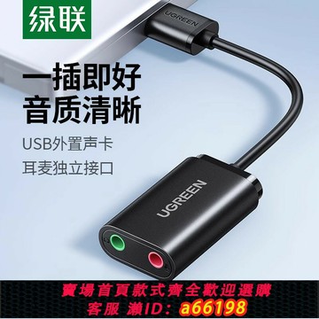 【台灣公司 可開發票】綠聯 USB外置聲卡臺式機電腦筆記本外接口獨立音頻耳機免驅轉換器