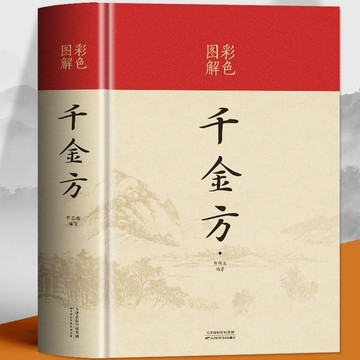 正版 韆金方 中醫學基礎理論韆金翼方要方醫藥偏方中國古代書籍 IR5S