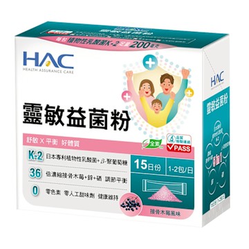 【永信HAC】靈敏益菌粉-接骨木莓風味(30包/盒)-舒敏 平衡 好體質
