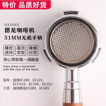 德龍家用意式咖啡機無底二耳三耳手柄51mm EC310330 680 685通用