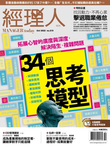 【電子書】經理人月刊10月號/2022年第215期