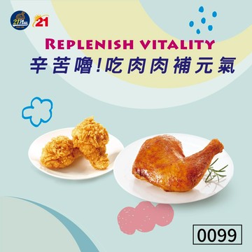 【21Plus．心意Plus】0099烤腿炸棒腿組好禮即享券