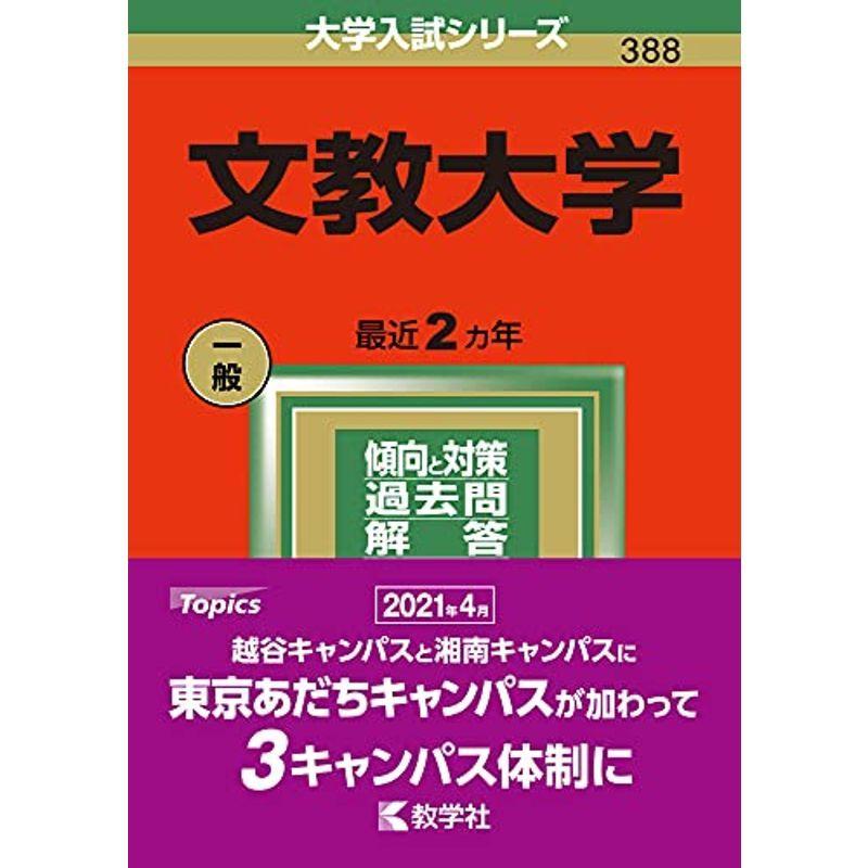 文教大学 (2022年版大学入試シリーズ)