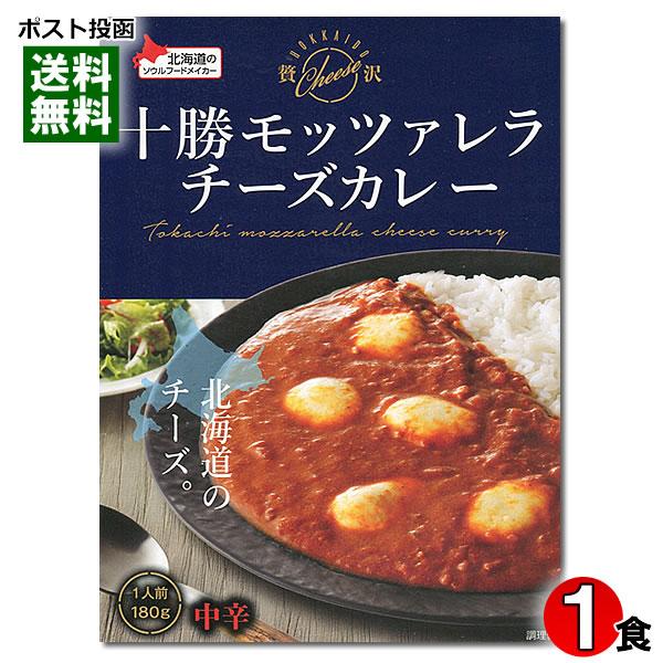 十勝モッツァレラチーズカレー 180g（1食） 中辛 北海道十勝産モッツァレラチーズ100%使用 ベル食品