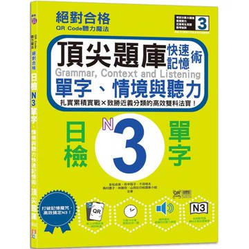 QR Code聽力魔法：絕對合格日檢N3單字、情境與聽力 快速記憶術，頂尖題庫（16K＋QR Code 線上音檔）