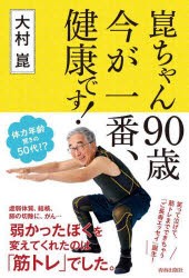 崑ちゃん90歳今が一番、健康です! [本]