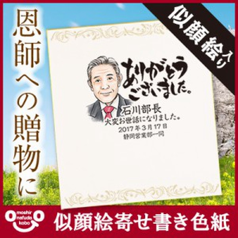 父の日 名入れ ギフト プレゼント 送別会 色紙 寄せ書き 似顔絵 定年退職 記念品 写真 似顔絵寄せ書き色紙 10営業日出荷 オーダー メ 通販 Lineポイント最大1 0 Get Lineショッピング