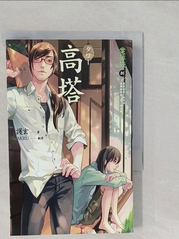 【書寶二手書T1／一般小說_S2B】高塔-案簿錄8_護玄