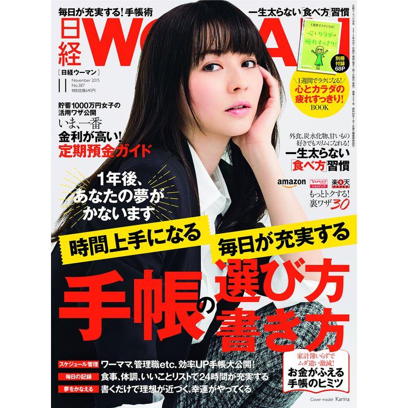 日経WOMAN(ウーマン)2015年11月号雑誌