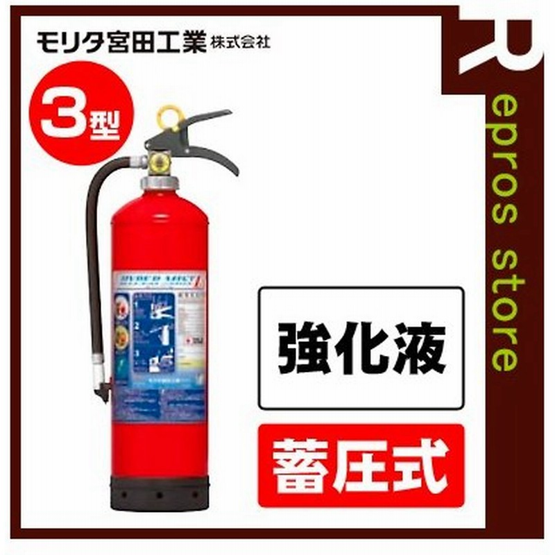 特別価格 モリタ宮田工業 蓄圧式 3型 ハイパーミストｌ Lf3 消火器 強化液 業務用 Skw3d 後継品 マイトウォーター Lf3