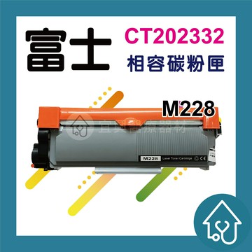 富士Fuji CT202332 全新 副廠 碳粉匣  M228b.M228db.M228fb.M228z.M268dw.M268z.P228db.P268b.P268d.P268dw