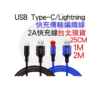 iPhone 快充線 lightning 100cm 傳輸線 2A 蘋果 耐拉布材質 防拉扯 1米 1公尺 apple