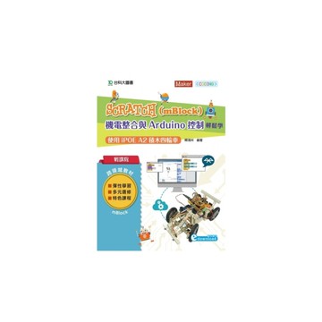 輕課程Scratch(mBlock)機電整合與Arduino控制輕鬆學(使用iP