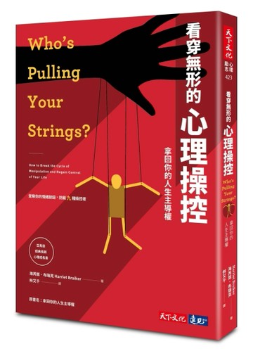 看穿無形的心理操控：拿回你的人生主導權[二手書_良好]
