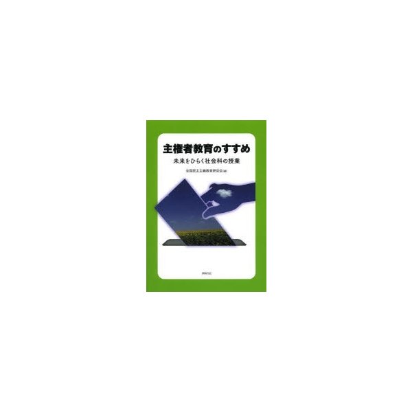 主権者教育のすすめ 未来をひらく社会科の授業