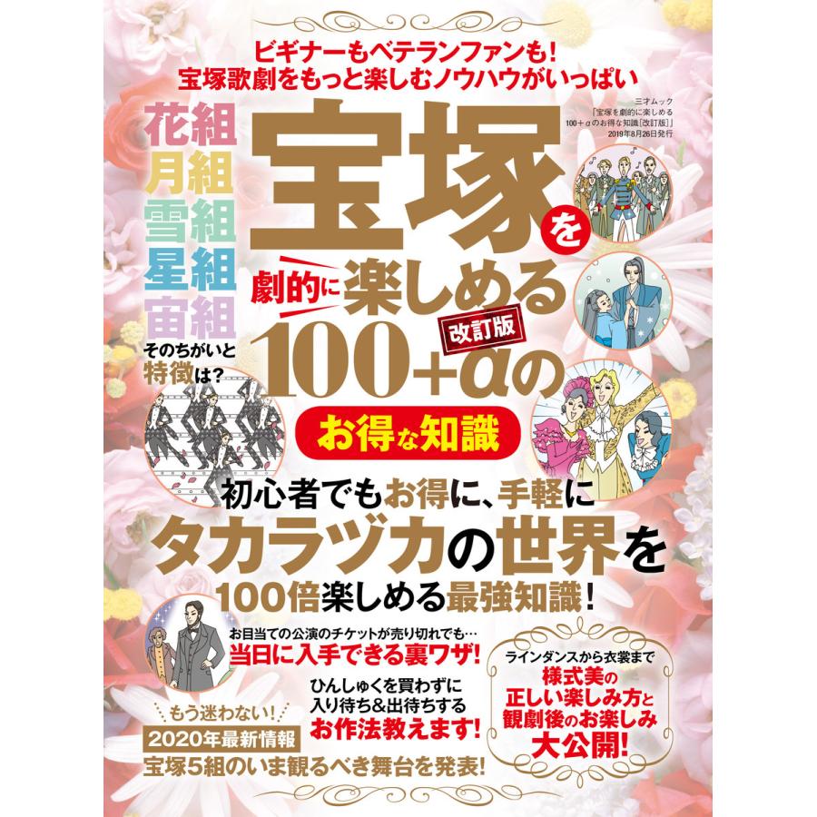 宝塚を劇的に楽しめる100 のお得な知識改訂版