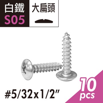【Panrico 百利世】304白鐵十字大扁頭尖尾螺絲 5/32x1/2"大扁華司頭木攻螺絲 大扁頭自鑽螺絲