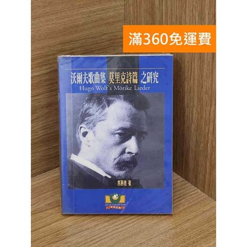 【雷根360免運】【送贈品】沃爾夫歌曲集『莫里克詩篇』之研究 #書斑多 #九成新【Q-C1739】