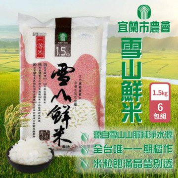 宜蘭市農會 雪山鮮米1.5kgx6包(一等米)