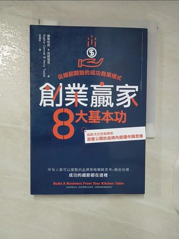 【書寶二手書T8／財經企管_CQD】創業贏家8大基本功：從細節開始的成功商業模式_蘇菲柯尼, 荷莉塔克, 李康莉