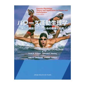 パワーズ運動生理学-体力と競技力向上のための理論と応用