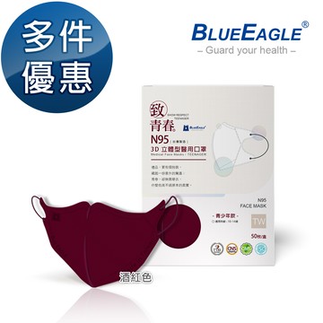 N95醫用3D立體口罩 (酒紅色) 青少年款 50片/盒 多件優惠中 NP-3DTMWRD-50