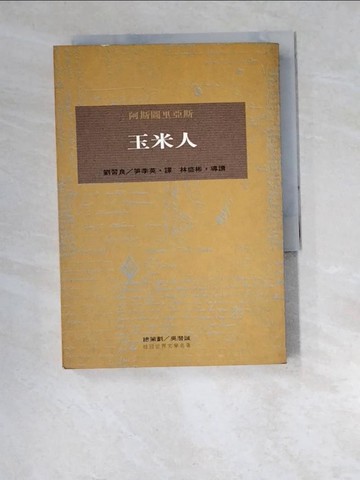 【書寶二手書T3／翻譯小說_W42】玉米人_阿斯圖里亞斯著, Miguel Angel Asturias, 劉習良譯