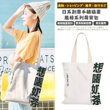 【Sayaka紗彌佳】日系創意手繪插畫風格系列肩背帆布包 -想喝奶茶
