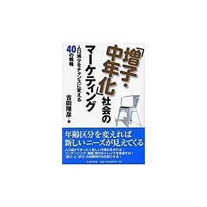 増子・中年化 社会のマーケティング 人口減少をチャンスに変える40の戦略