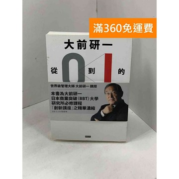 【雷根360免運】【送贈品】從0到1的發想術 #九成新【Q-C1520】