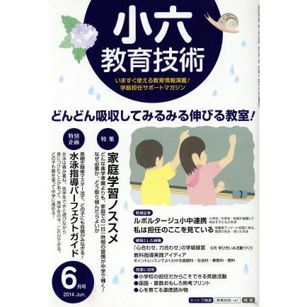 小六教育技術(２０１４年６月号) 月刊誌／小学館