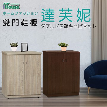 IHouse-達芙妮 全木心板耐重2.5尺雙門鞋櫃【梧桐色】