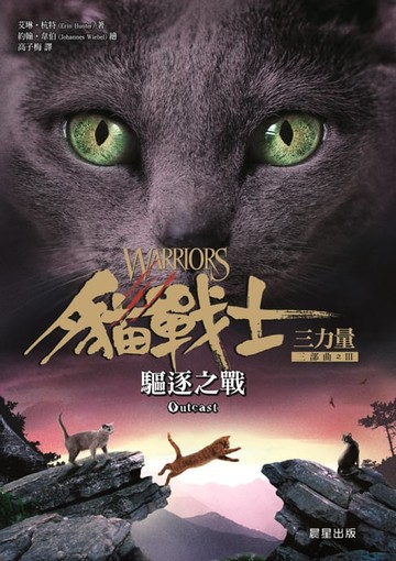 【電子書】貓戰士三部曲三力量之三：驅逐之戰
