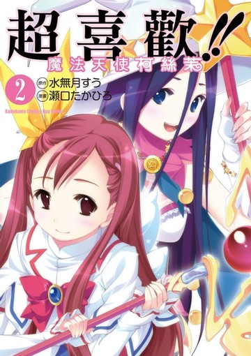 【電子書】超喜歡!!魔法天使柯絲茉 (2)