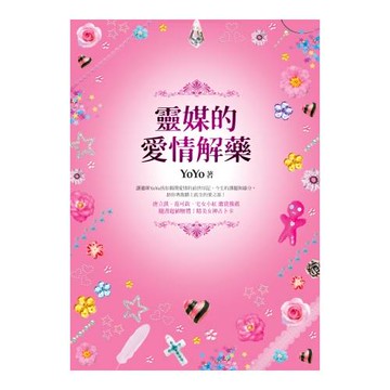 靈媒的愛情解藥（附精美女神占卜卡）