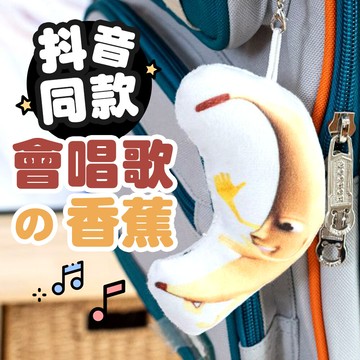 可愛趣味方便查找 鑰匙圈 唱歌大香蕉 香蕉鑰匙圈 大香蕉 香蕉 鑰匙扣