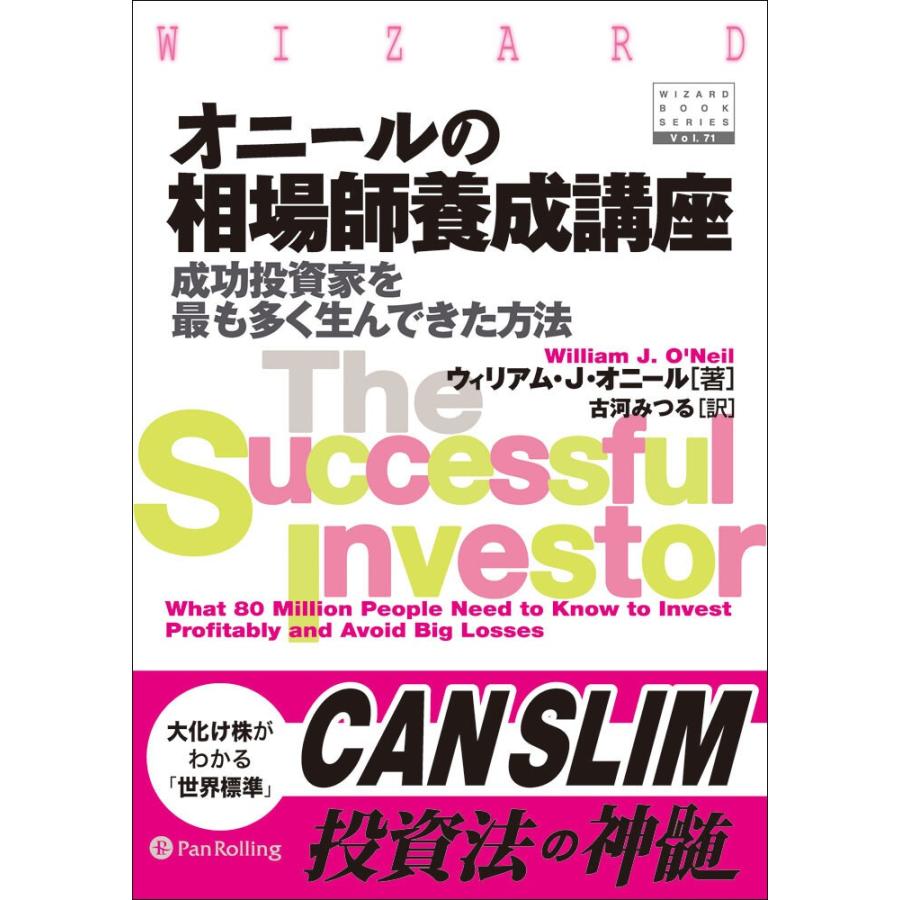 オニールの相場師養成講座 成功投資家を最も多く生んできた方法