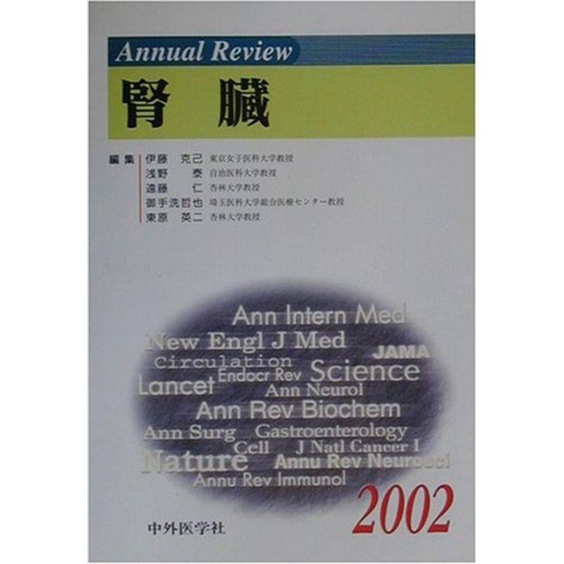 Annual Review 腎臓〈2002〉