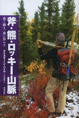 斧・熊・ロッキー山脈 森で働き,森に暮らす